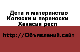 Дети и материнство Коляски и переноски. Хакасия респ.